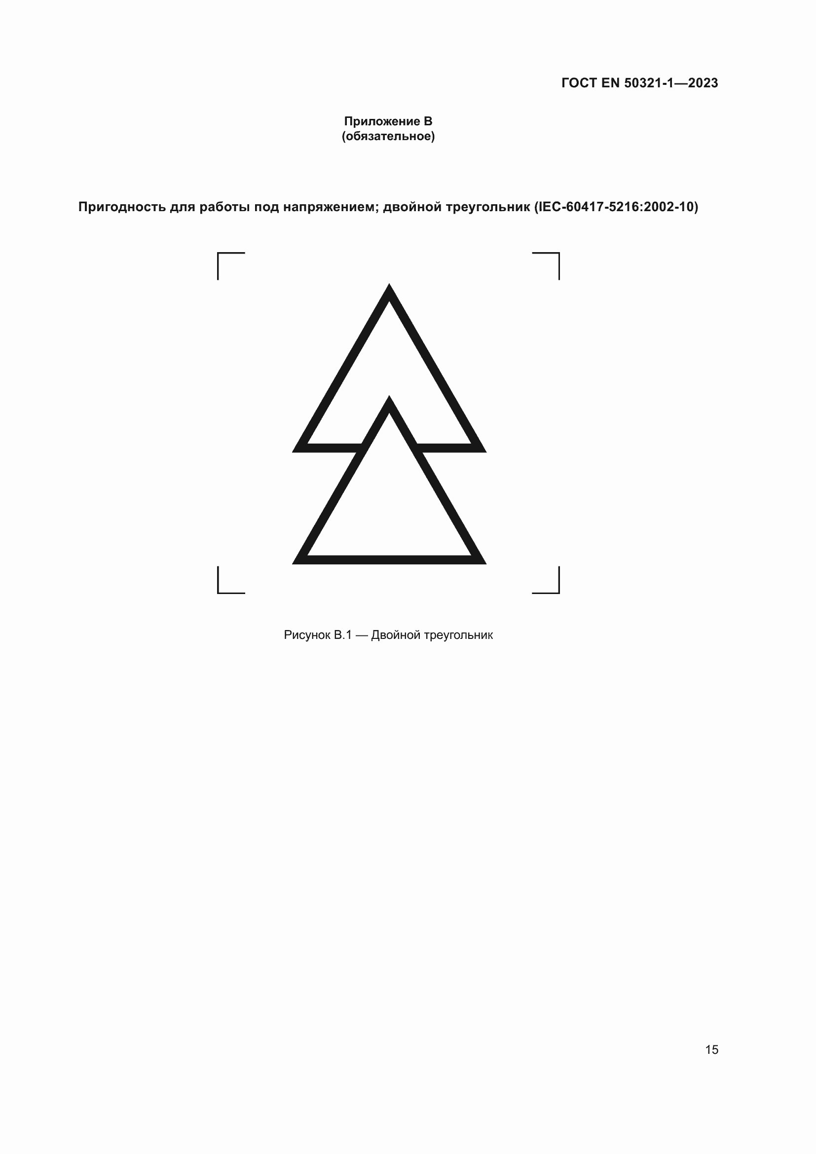 Страница 21 ГОСТ EN 50321-1-2023