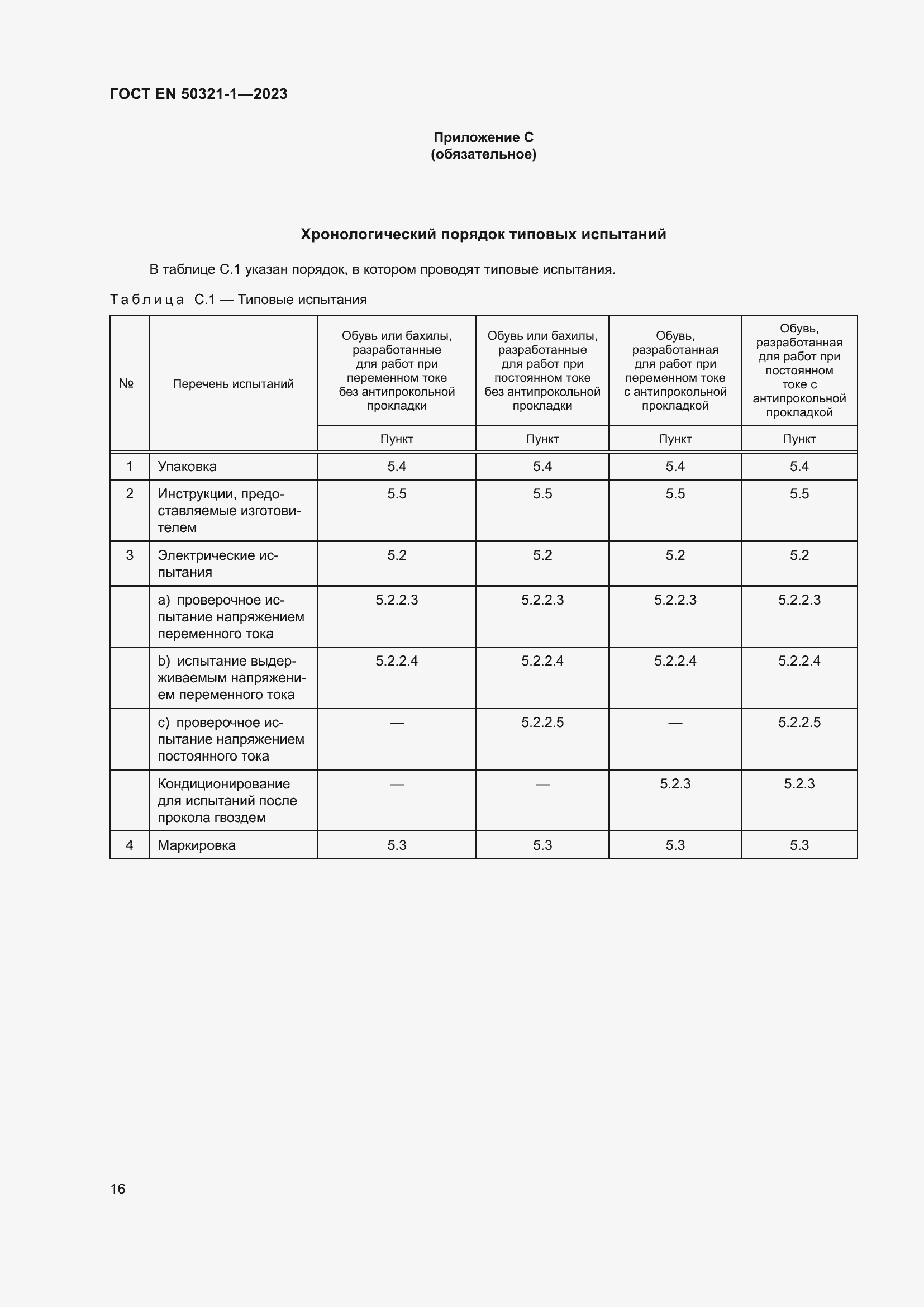 Страница 22 ГОСТ EN 50321-1-2023