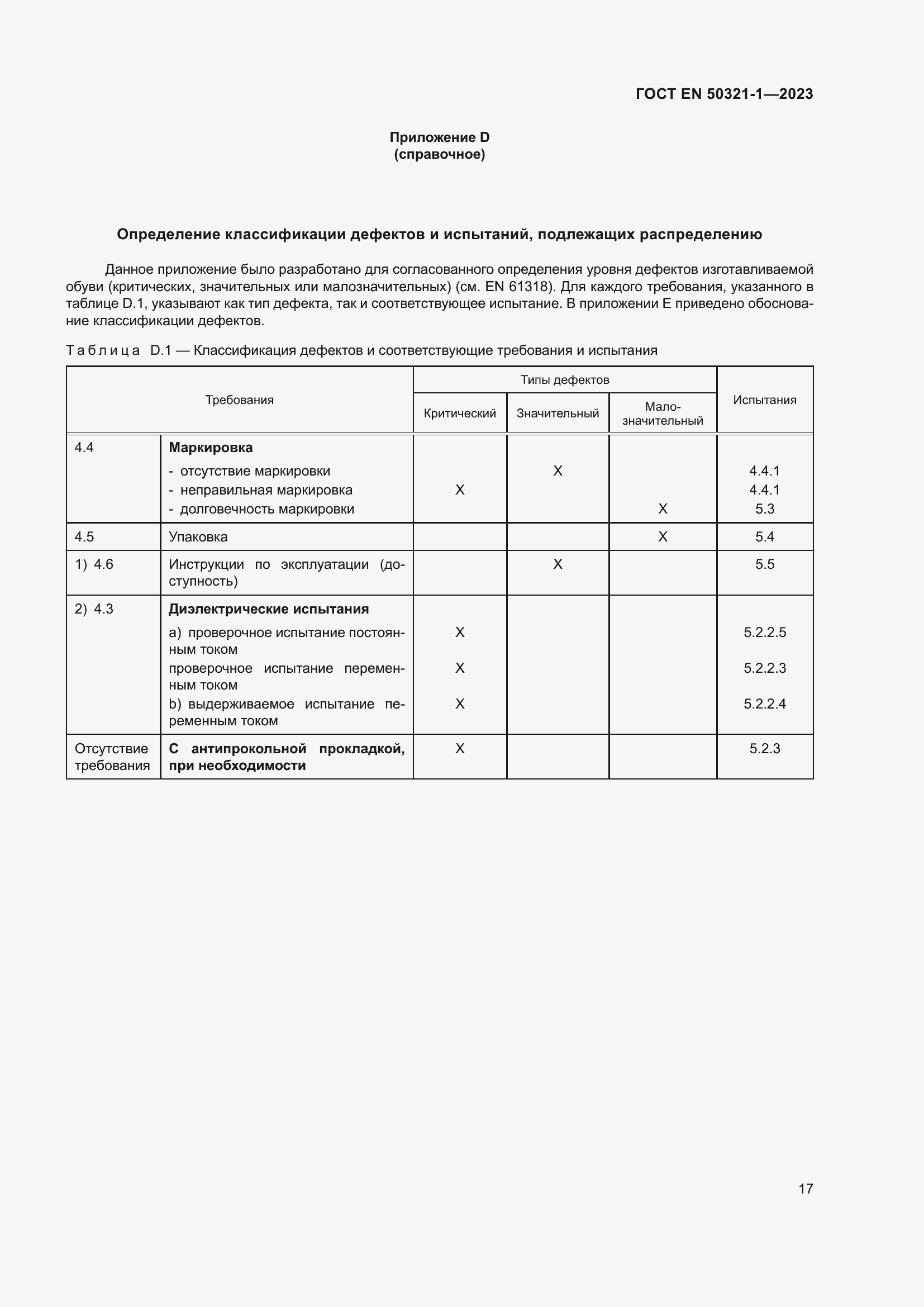 Страница 23 ГОСТ EN 50321-1-2023