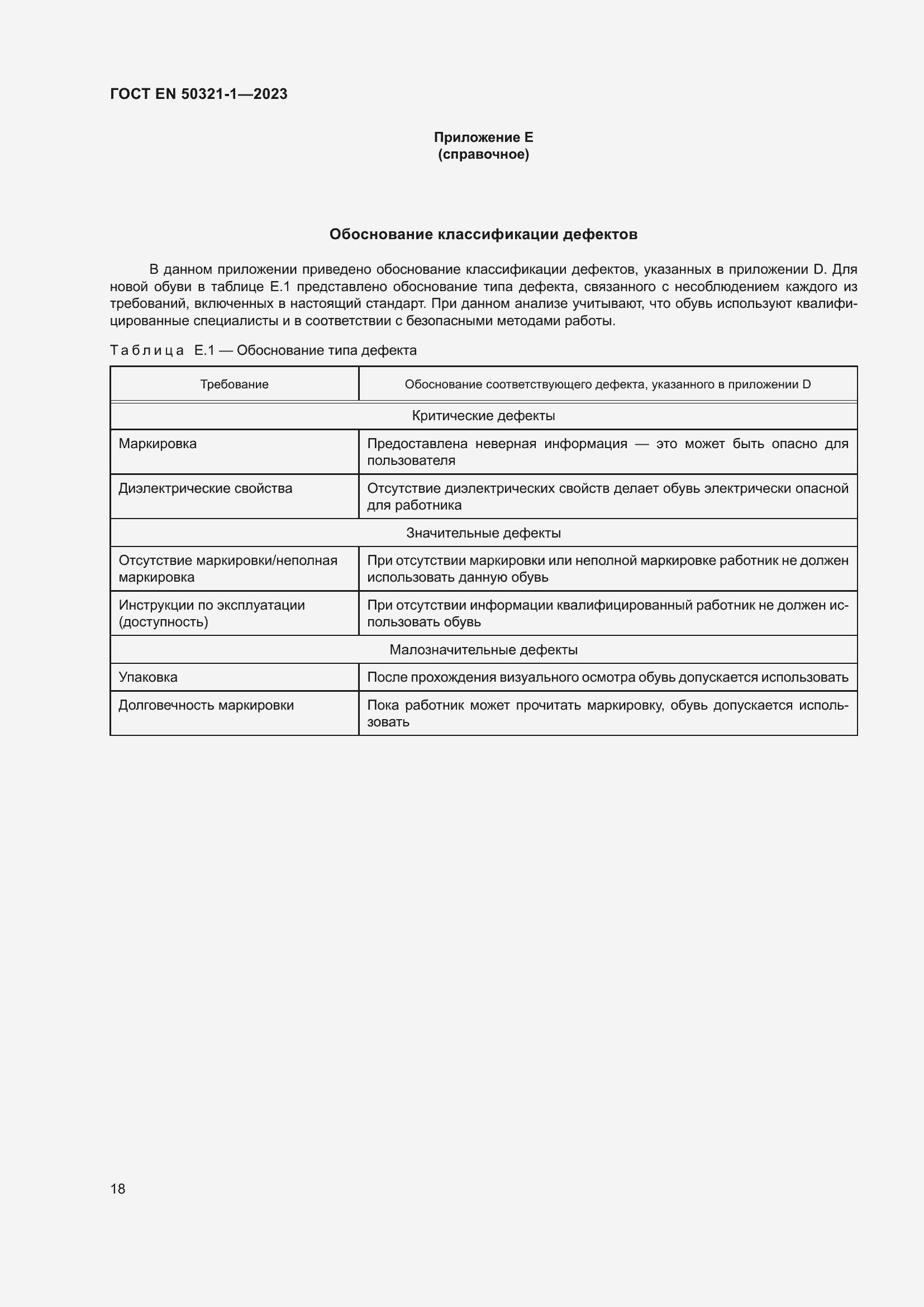 Страница 24 ГОСТ EN 50321-1-2023