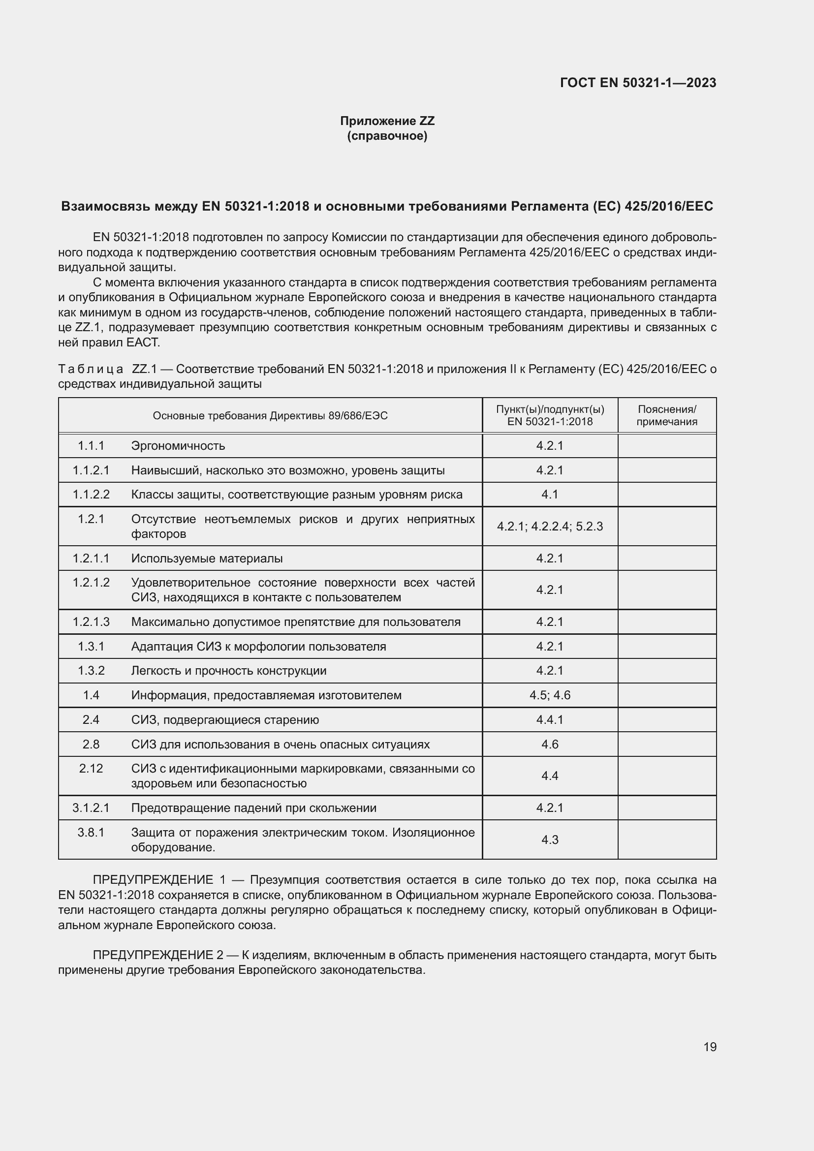 Страница 25 ГОСТ EN 50321-1-2023