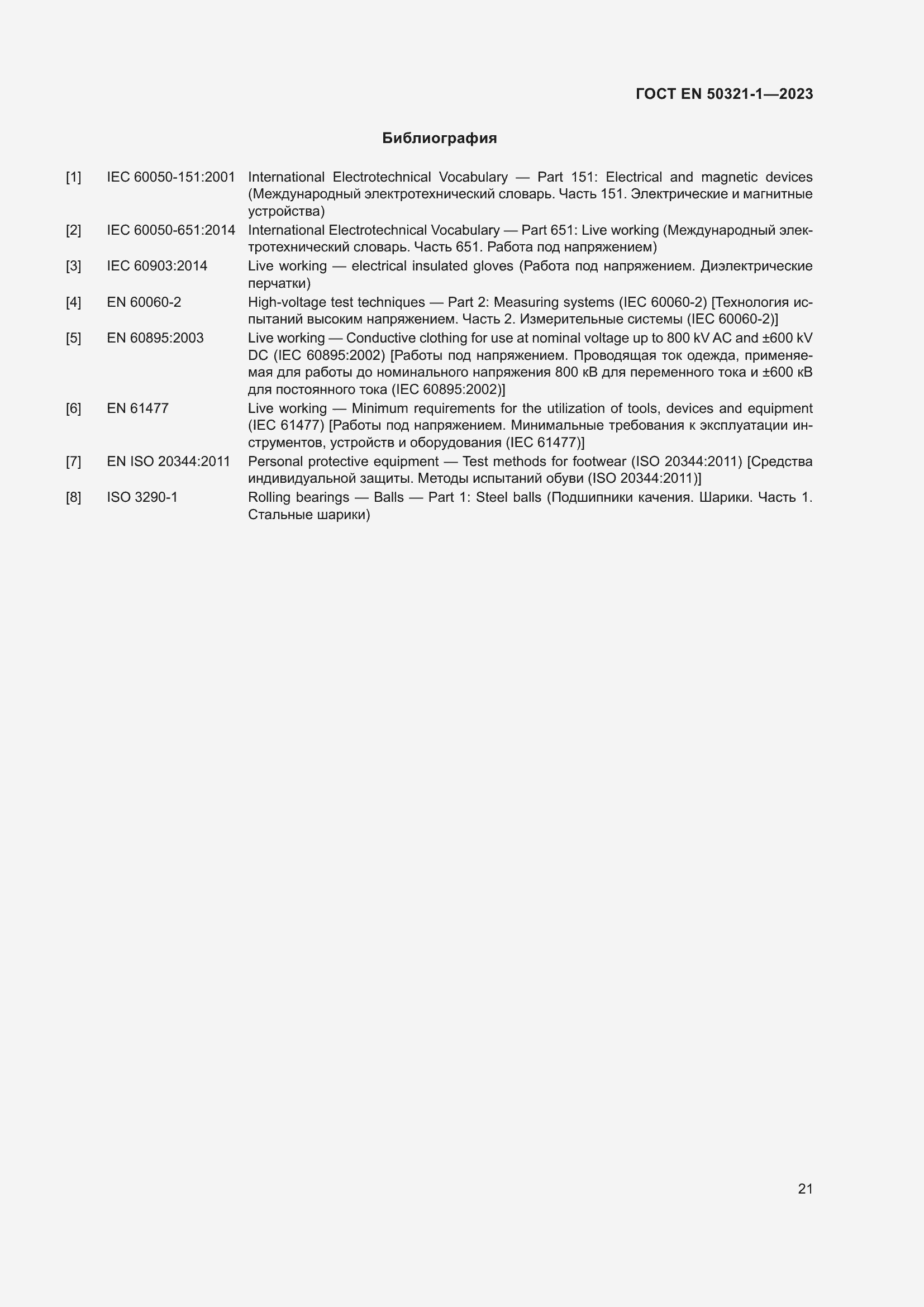 Страница 27 ГОСТ EN 50321-1-2023