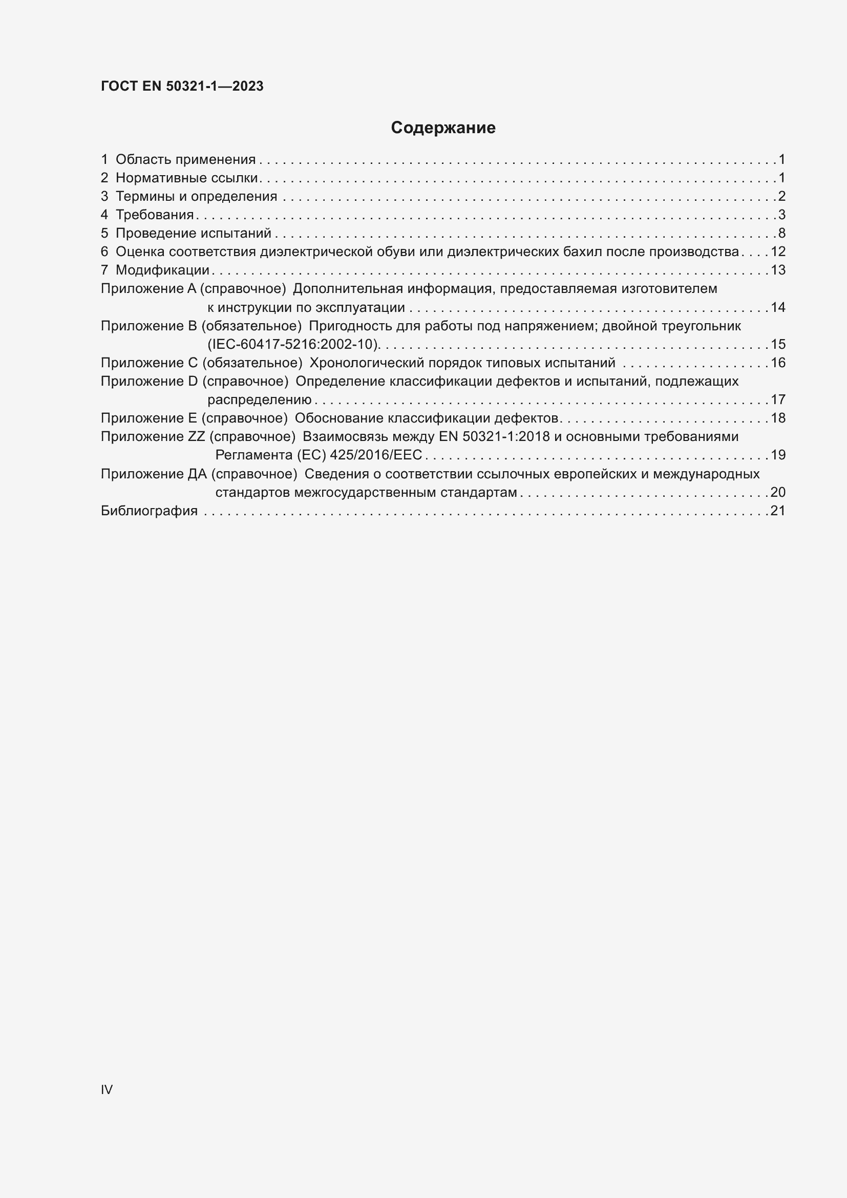 Страница 4 ГОСТ EN 50321-1-2023