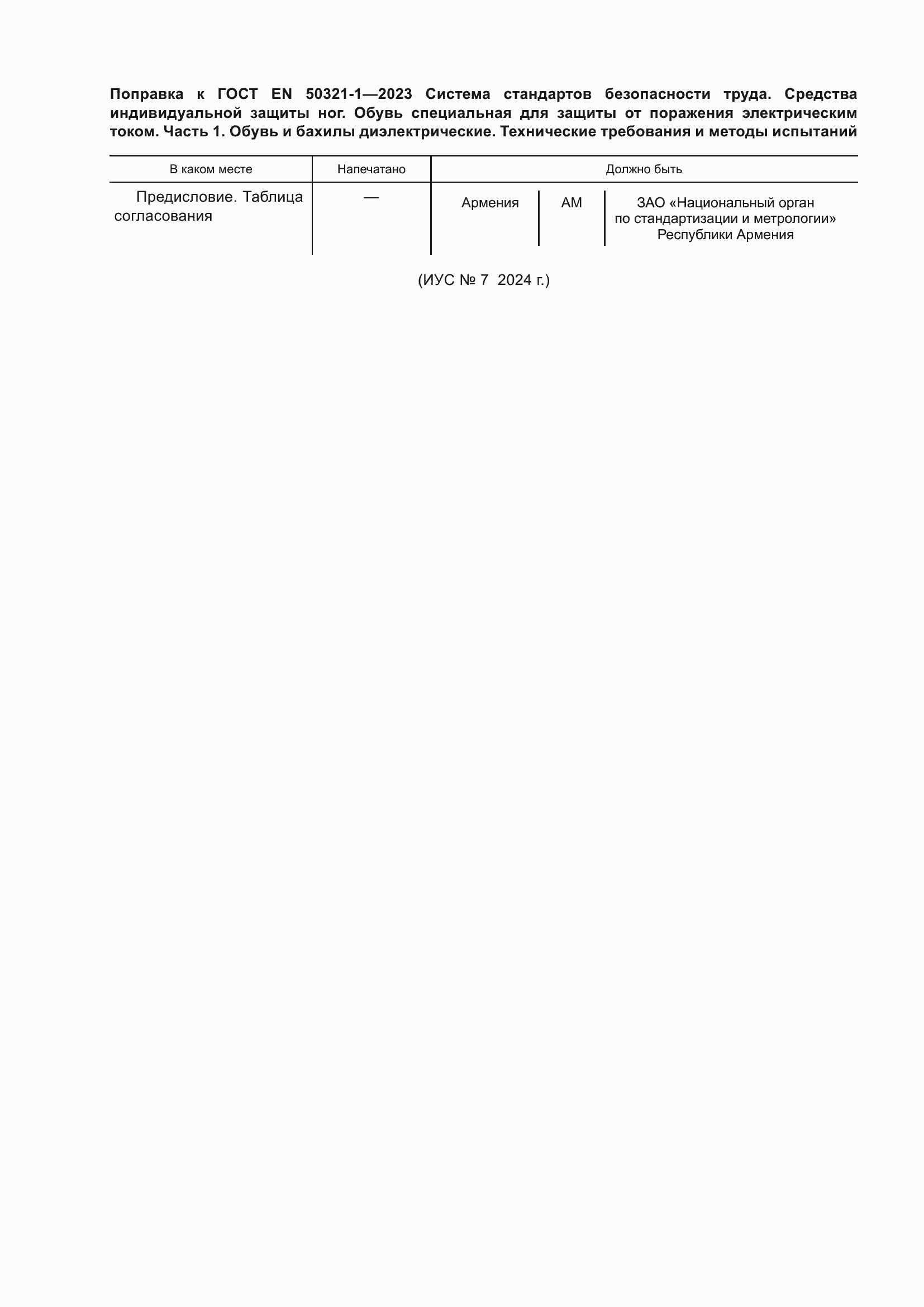 Страница 6 ГОСТ EN 50321-1-2023