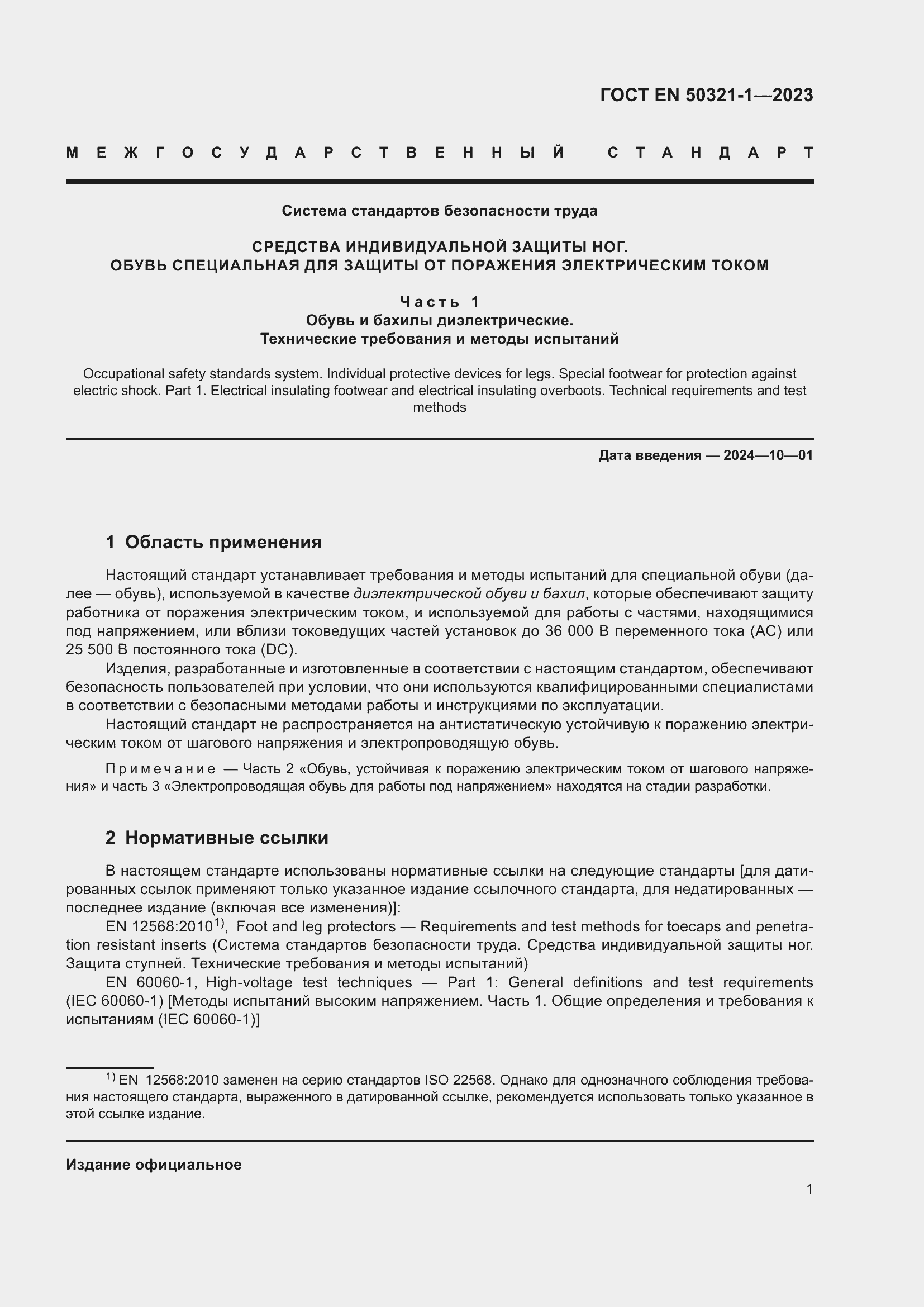 Страница 7 ГОСТ EN 50321-1-2023