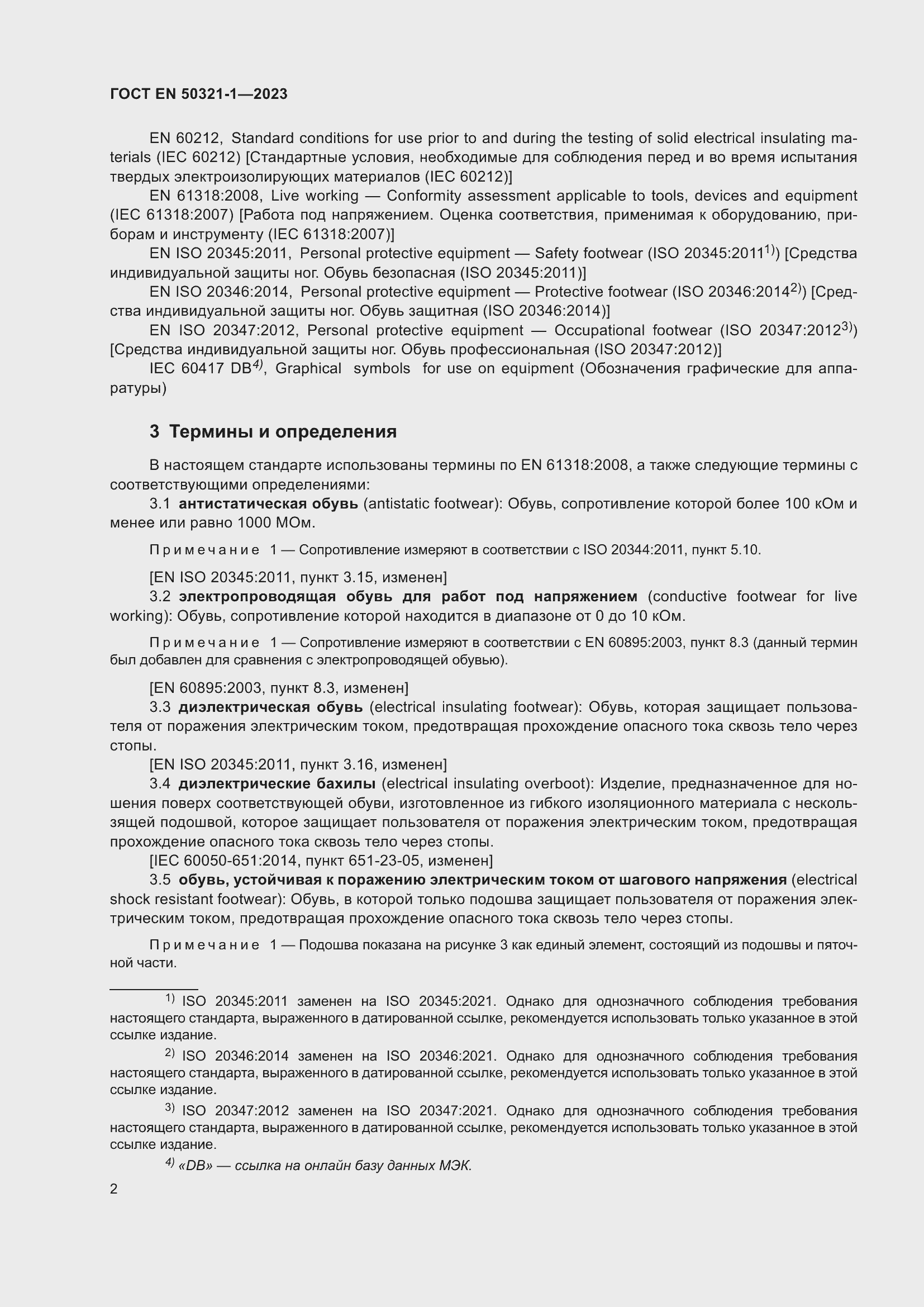 Страница 8 ГОСТ EN 50321-1-2023