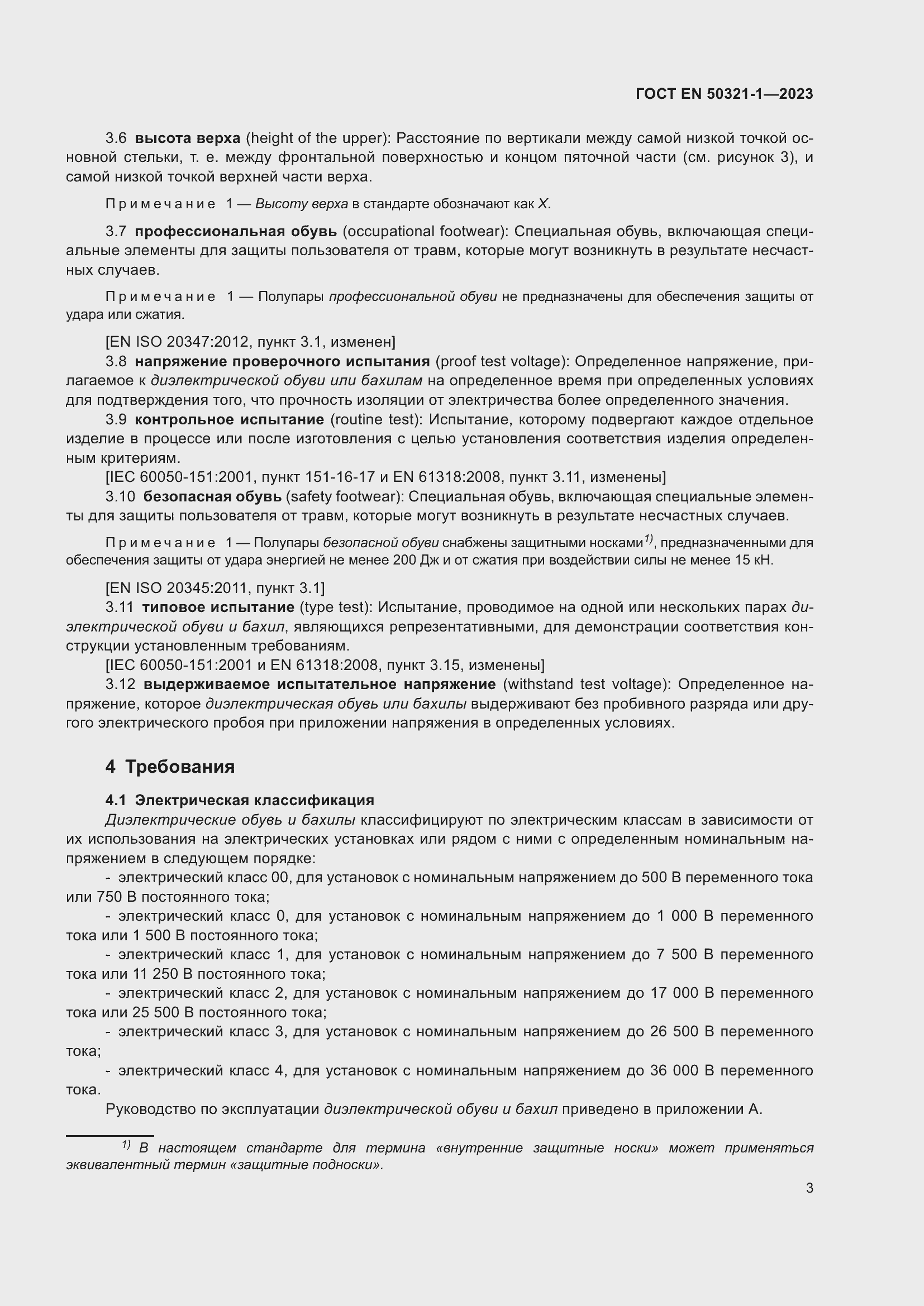 Страница 9 ГОСТ EN 50321-1-2023