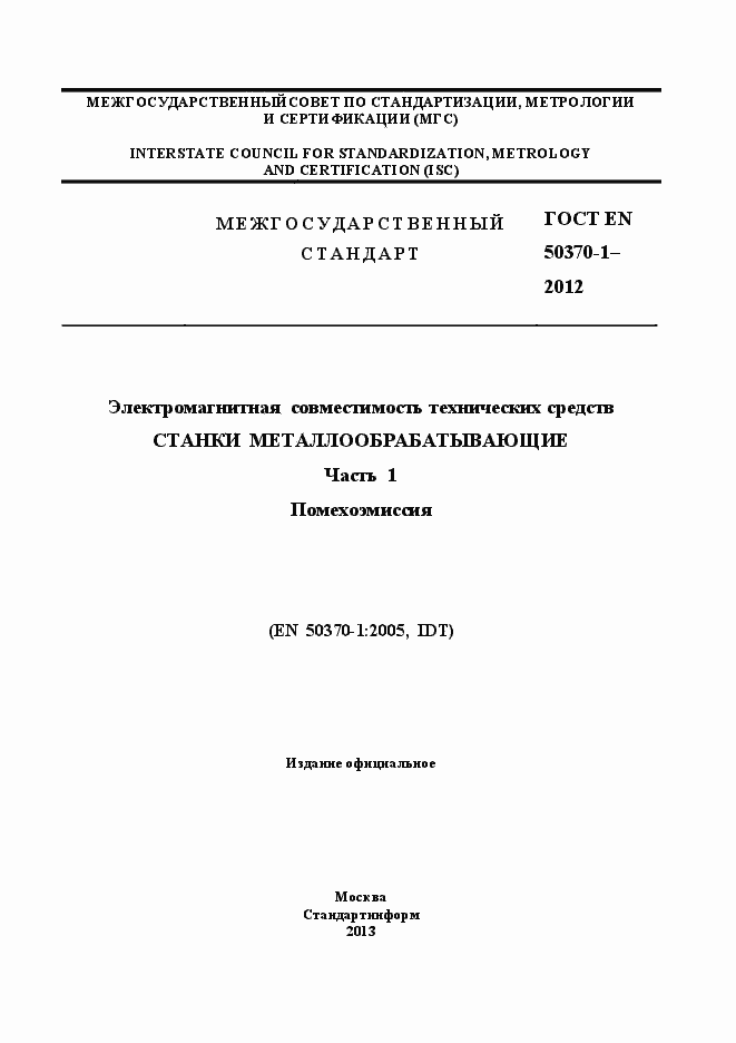 Страница 1 ГОСТ EN 50370-1-2012