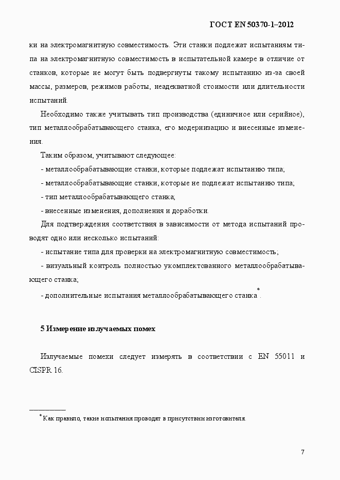 Страница 11 ГОСТ EN 50370-1-2012
