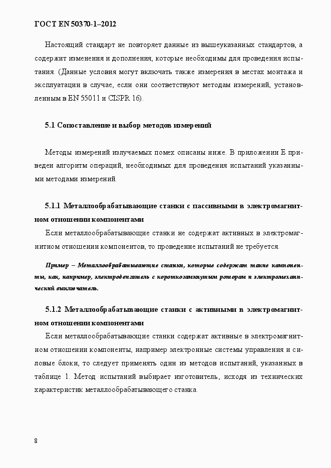 Страница 12 ГОСТ EN 50370-1-2012