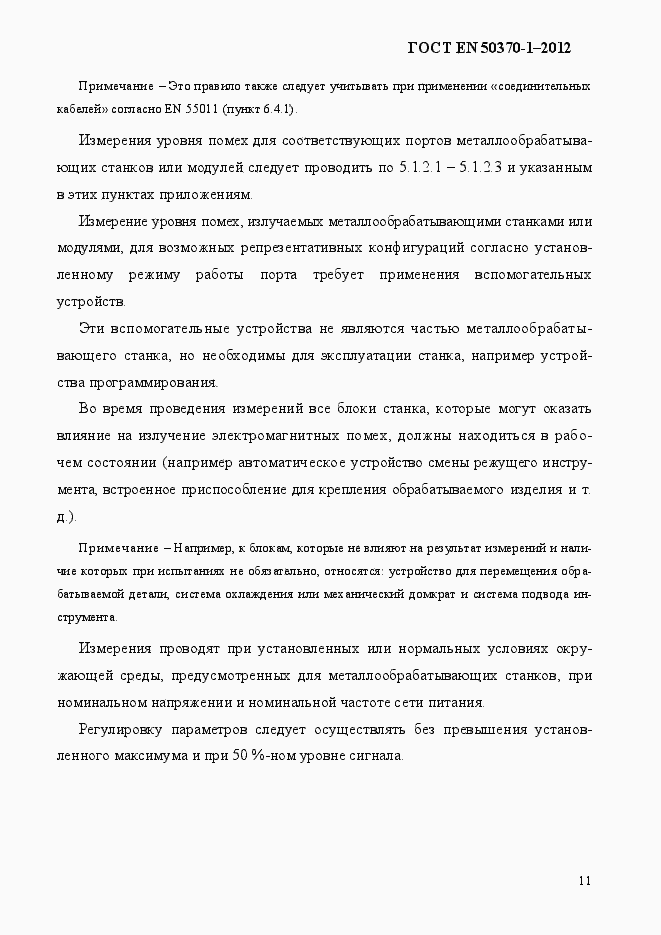 Страница 15 ГОСТ EN 50370-1-2012