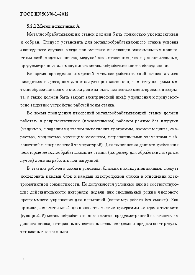 Страница 16 ГОСТ EN 50370-1-2012