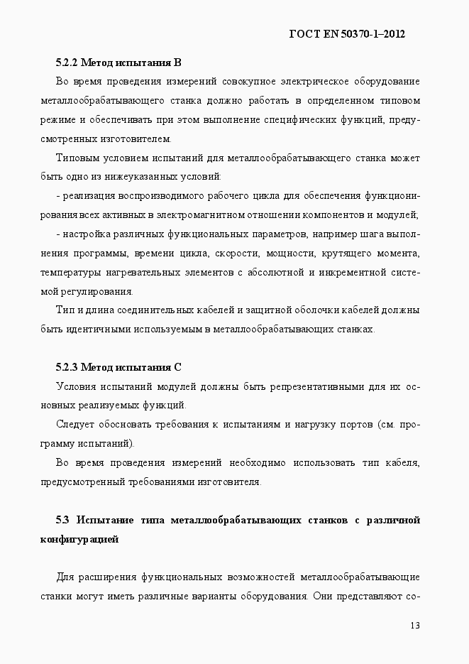 Страница 17 ГОСТ EN 50370-1-2012