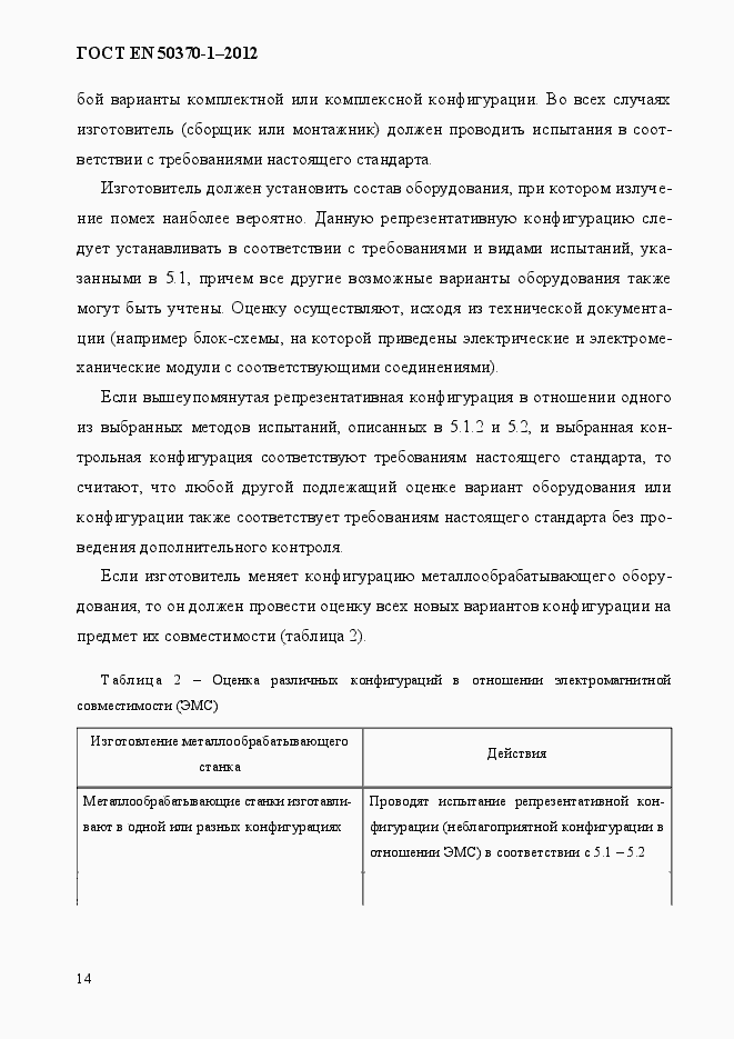 Страница 18 ГОСТ EN 50370-1-2012