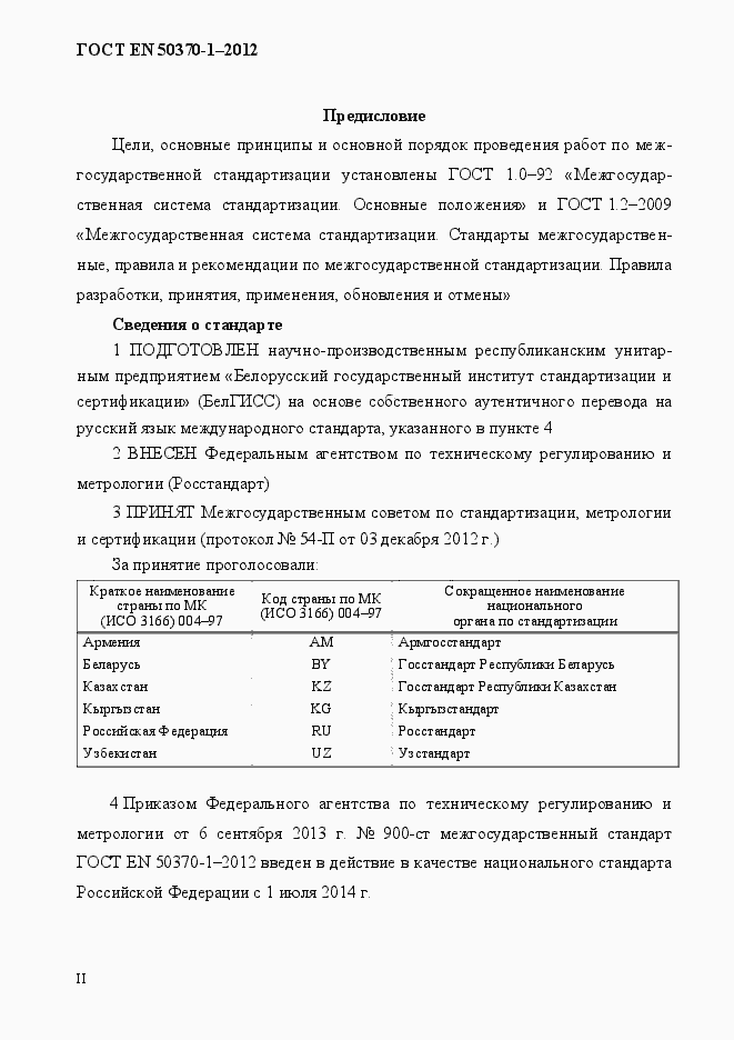 Страница 2 ГОСТ EN 50370-1-2012