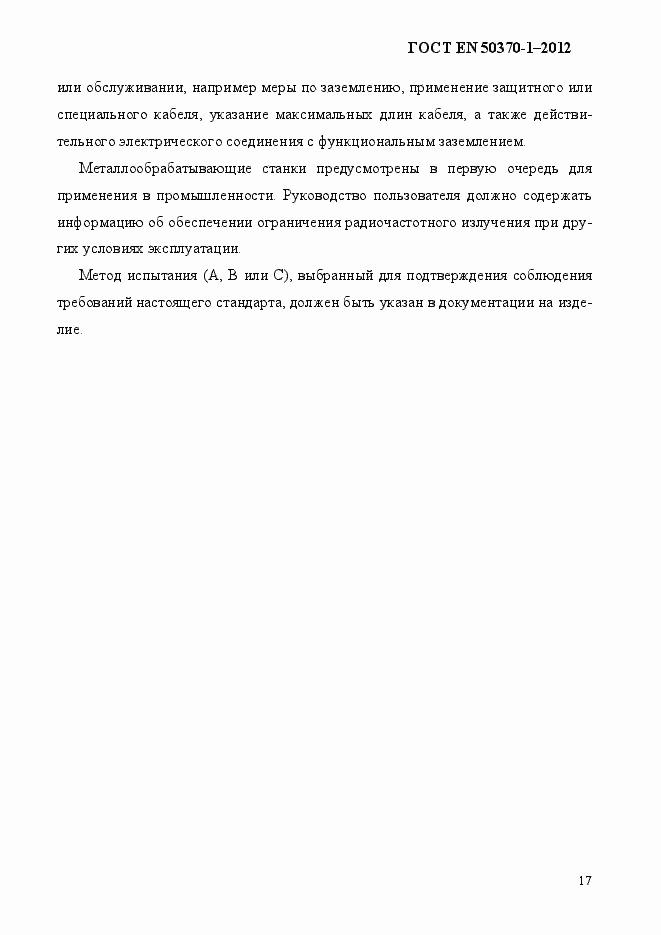 Страница 21 ГОСТ EN 50370-1-2012