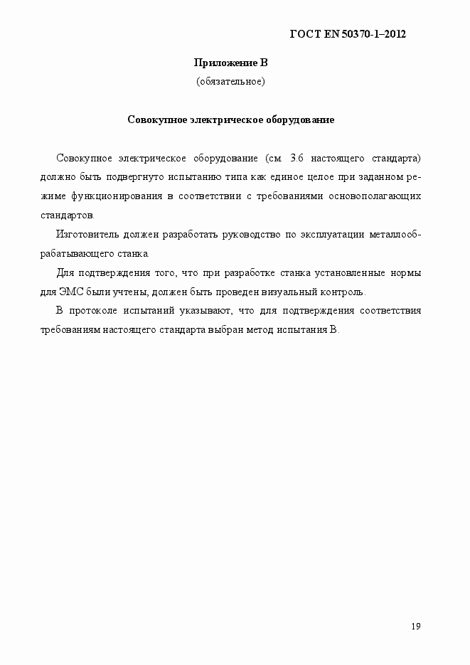 Страница 23 ГОСТ EN 50370-1-2012