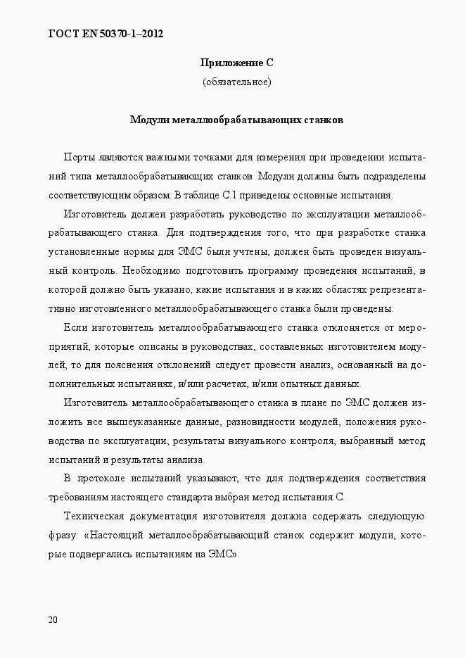 Страница 24 ГОСТ EN 50370-1-2012