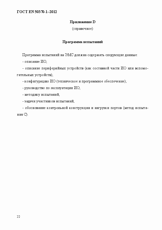 Страница 26 ГОСТ EN 50370-1-2012