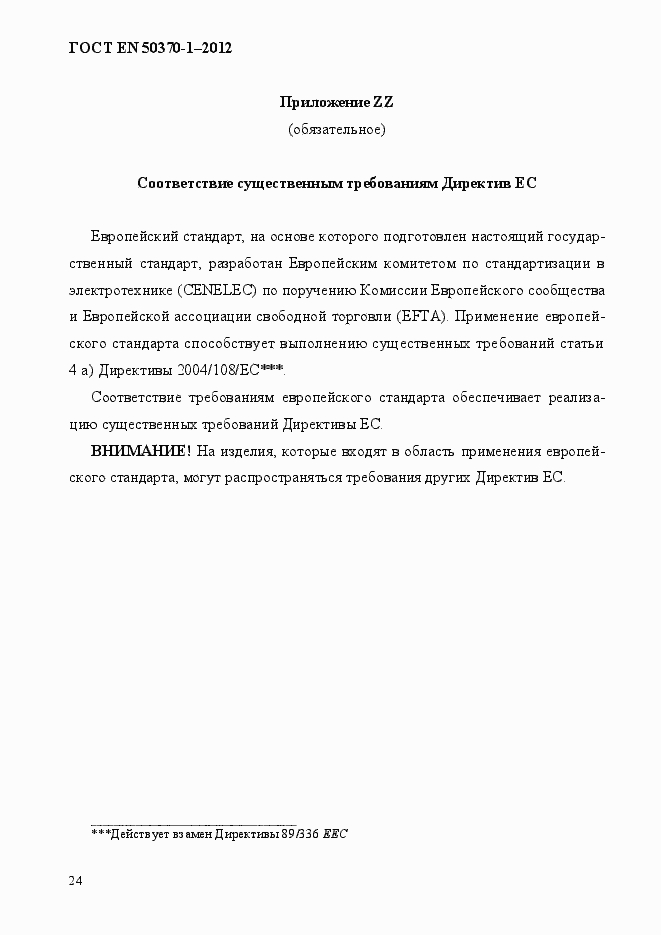 Страница 28 ГОСТ EN 50370-1-2012