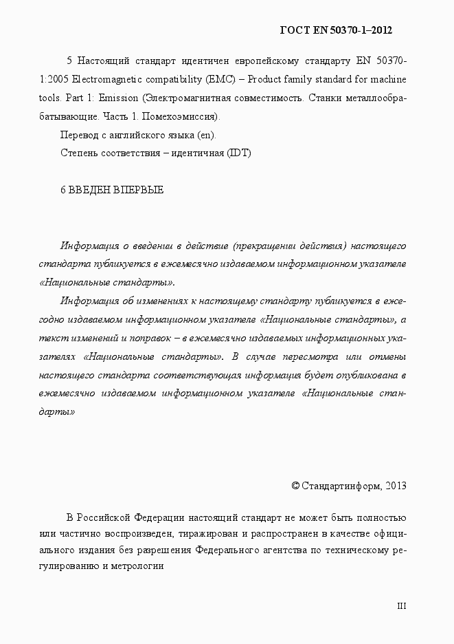 Страница 3 ГОСТ EN 50370-1-2012