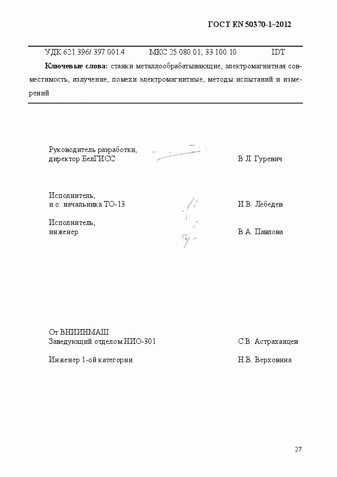 Страница 31 ГОСТ EN 50370-1-2012