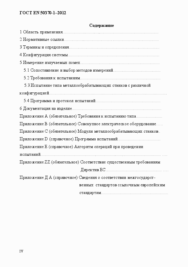 Страница 4 ГОСТ EN 50370-1-2012