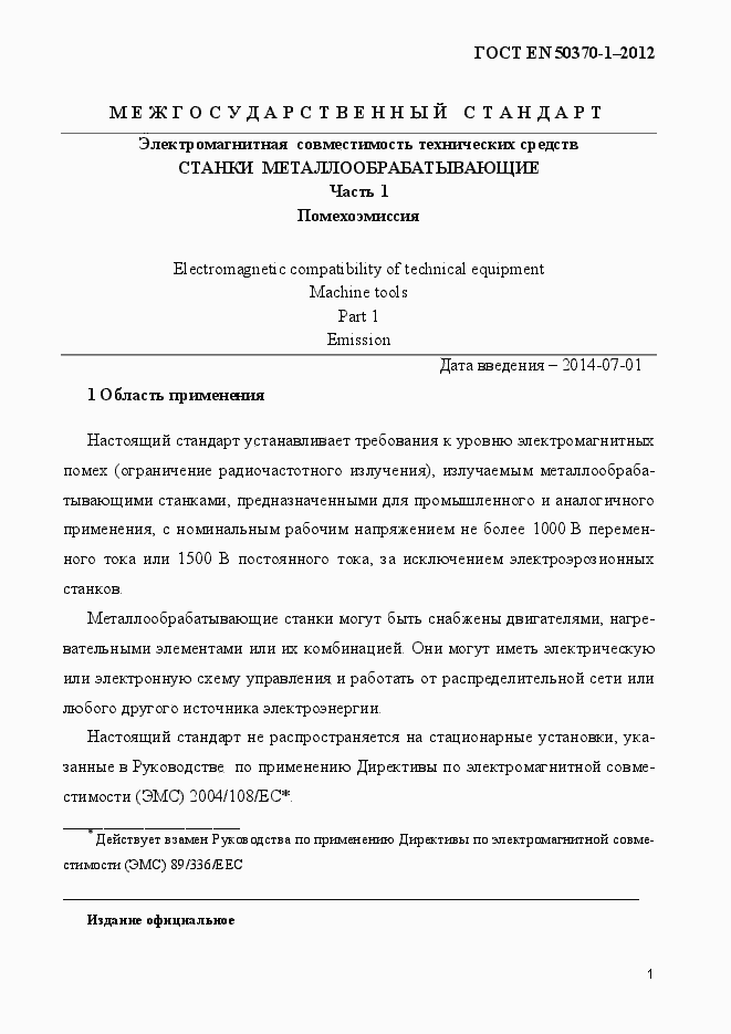 Страница 5 ГОСТ EN 50370-1-2012