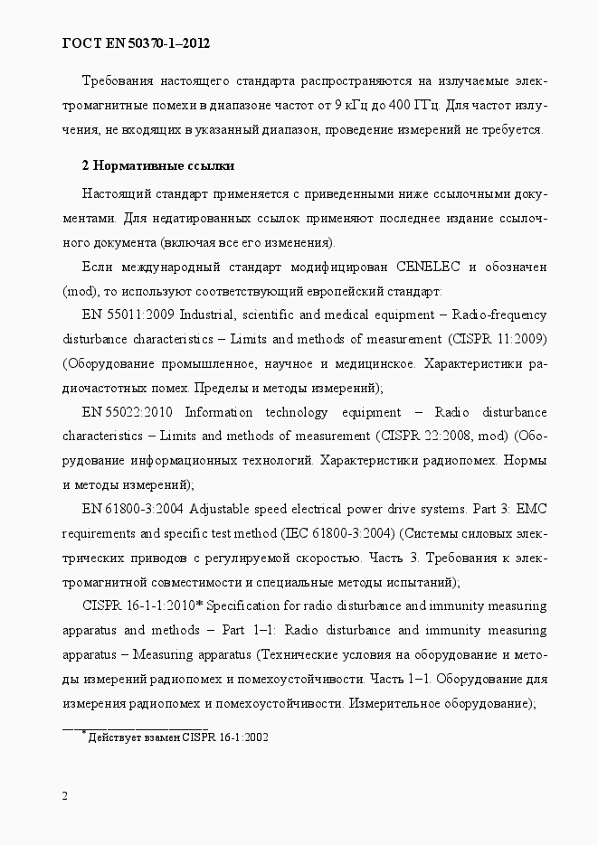 Страница 6 ГОСТ EN 50370-1-2012