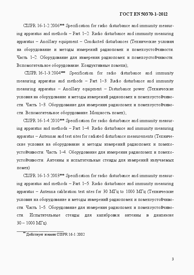 Страница 7 ГОСТ EN 50370-1-2012