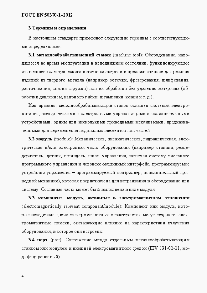 Страница 8 ГОСТ EN 50370-1-2012