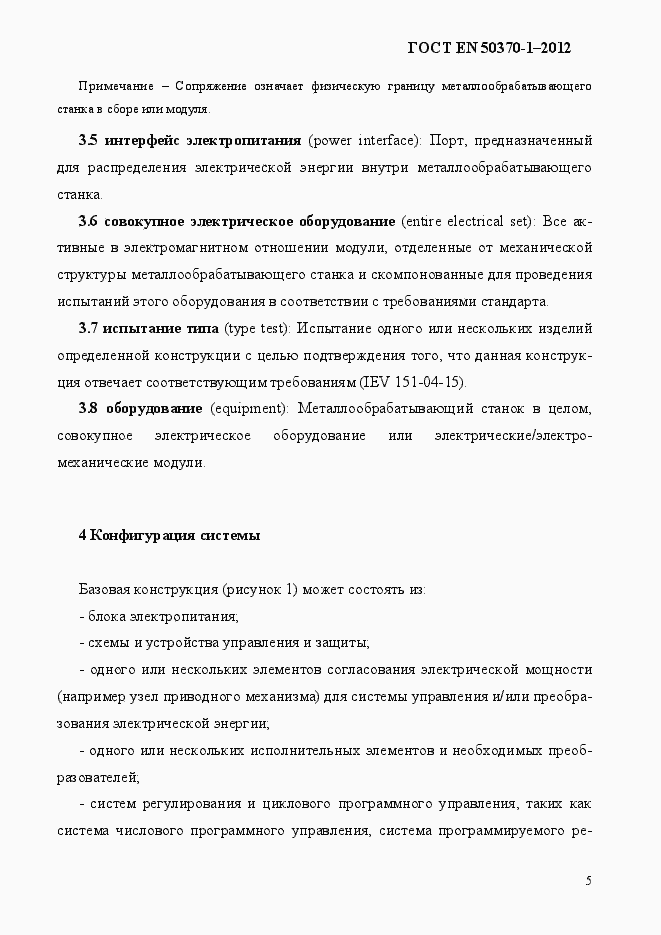Страница 9 ГОСТ EN 50370-1-2012
