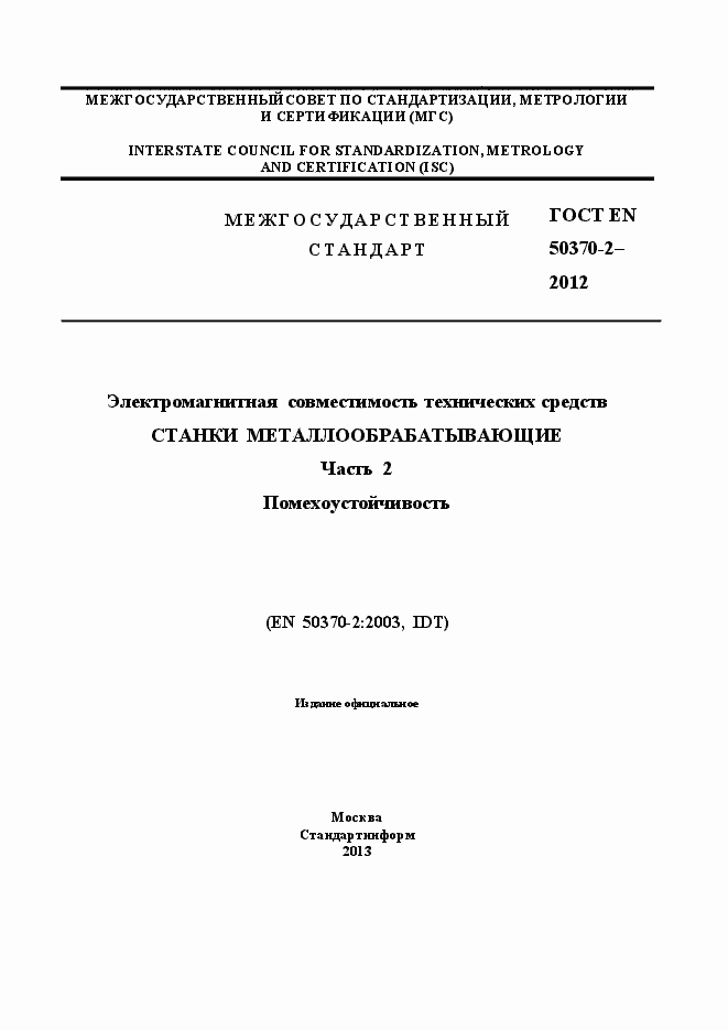 Страница 1 ГОСТ EN 50370-2-2012