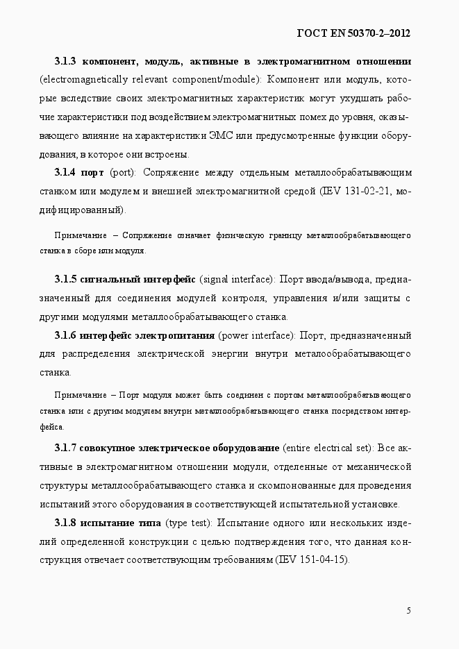Страница 10 ГОСТ EN 50370-2-2012