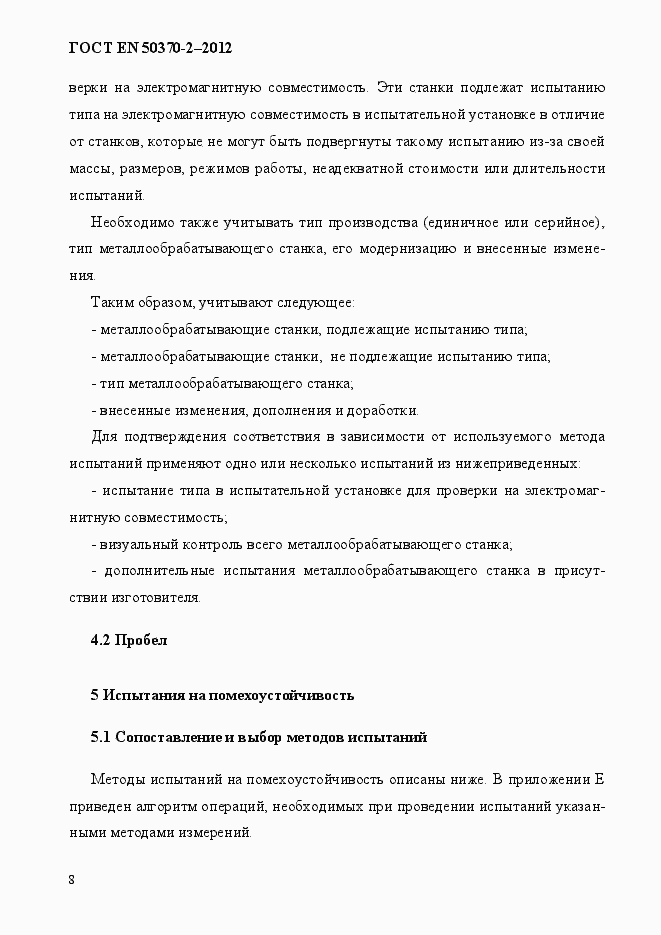 Страница 13 ГОСТ EN 50370-2-2012