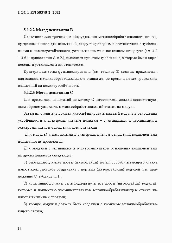 Страница 19 ГОСТ EN 50370-2-2012