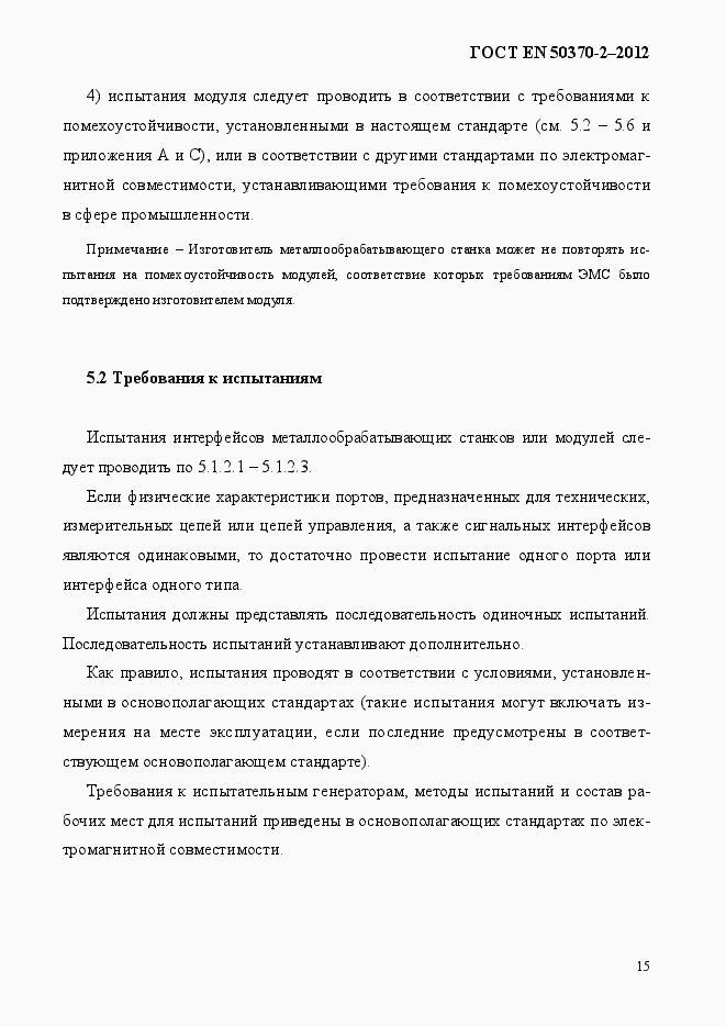Страница 20 ГОСТ EN 50370-2-2012
