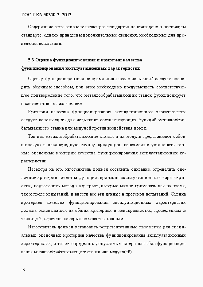 Страница 21 ГОСТ EN 50370-2-2012