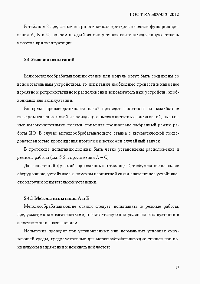 Страница 22 ГОСТ EN 50370-2-2012