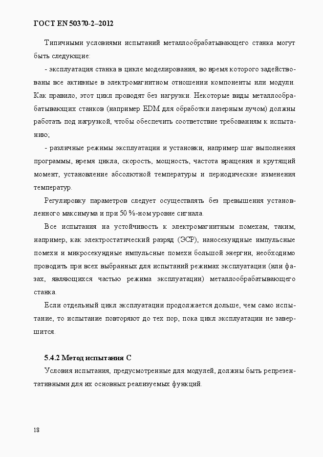 Страница 23 ГОСТ EN 50370-2-2012