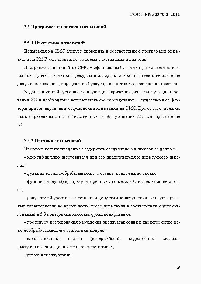 Страница 24 ГОСТ EN 50370-2-2012