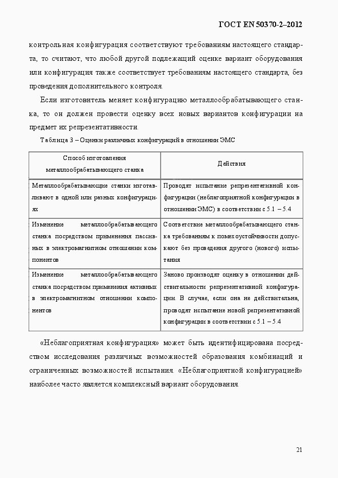 Страница 26 ГОСТ EN 50370-2-2012