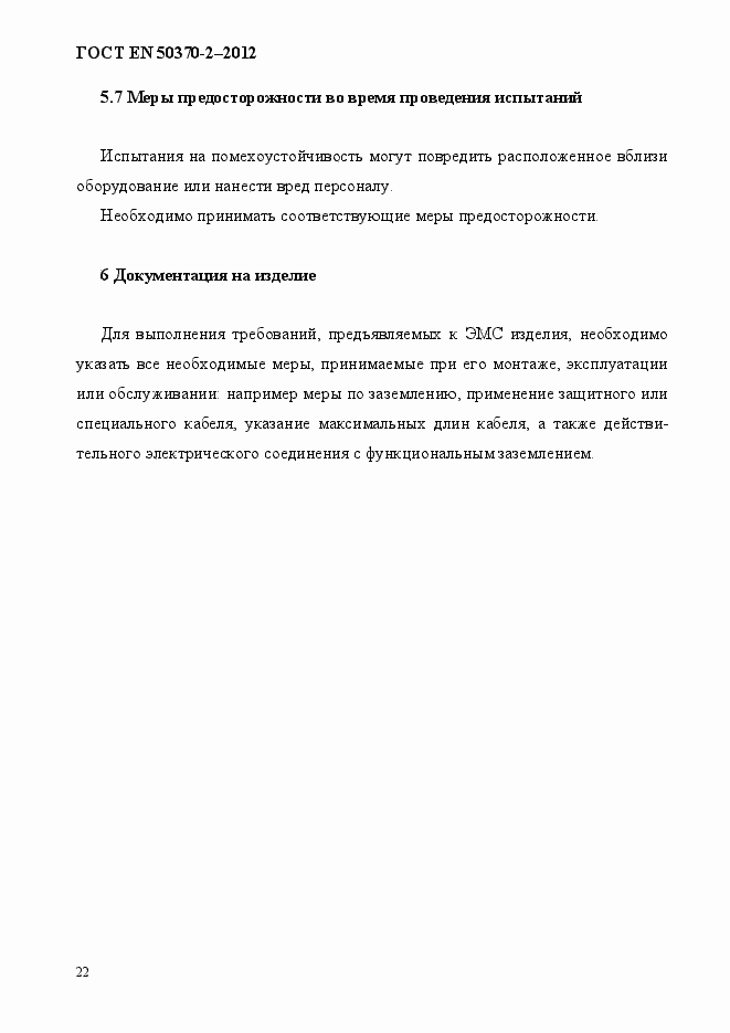 Страница 27 ГОСТ EN 50370-2-2012