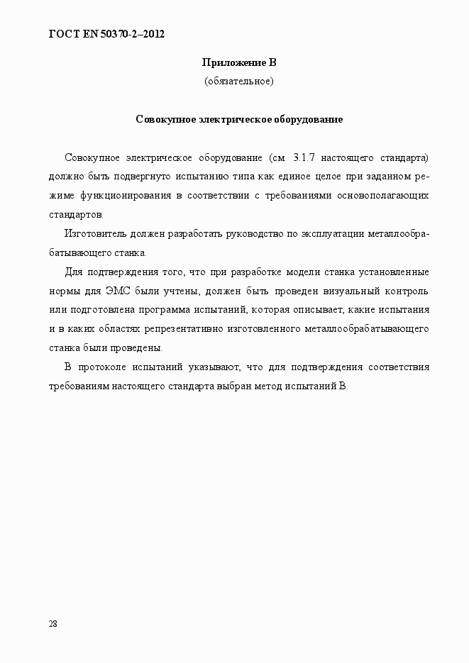 Страница 33 ГОСТ EN 50370-2-2012