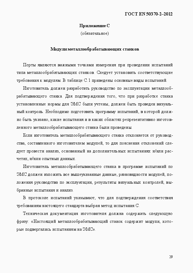 Страница 34 ГОСТ EN 50370-2-2012