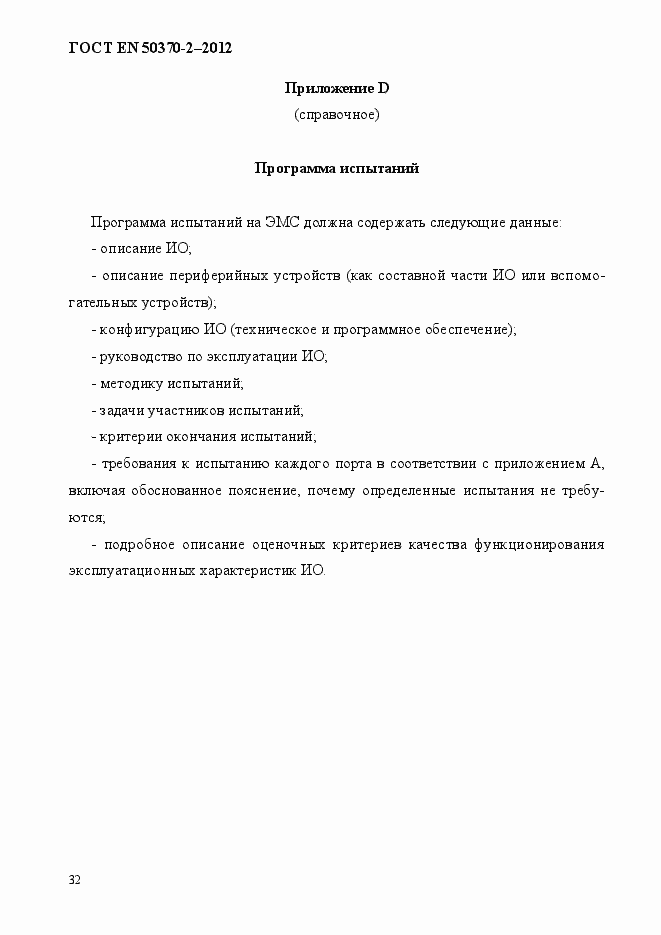 Страница 37 ГОСТ EN 50370-2-2012