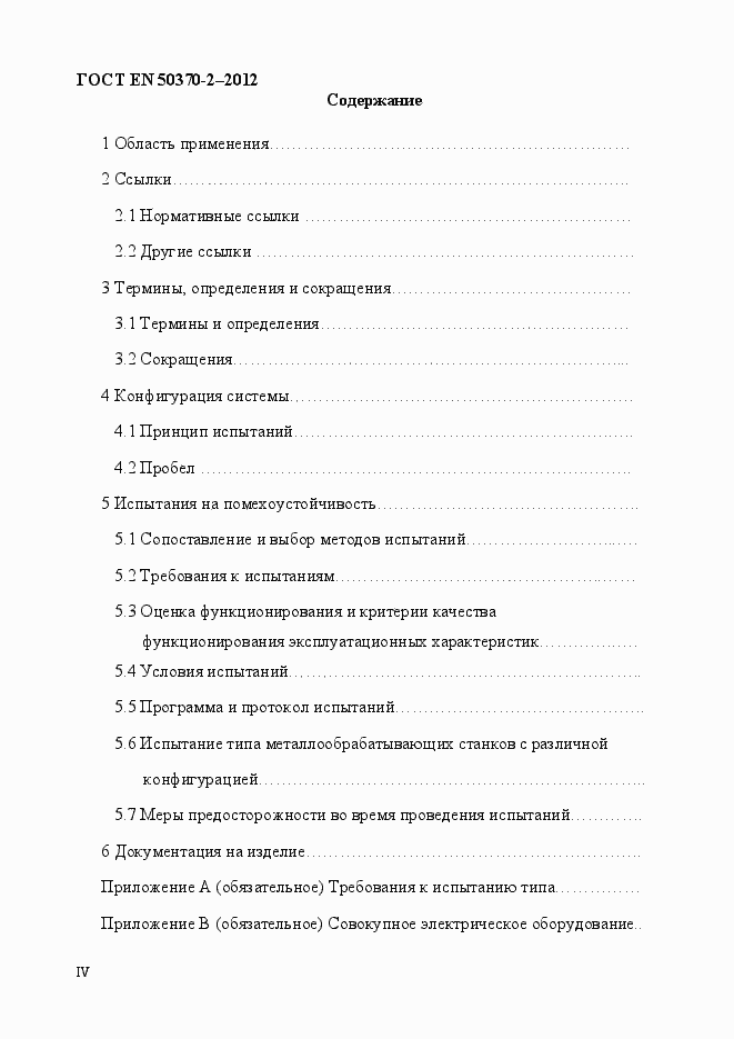 Страница 4 ГОСТ EN 50370-2-2012