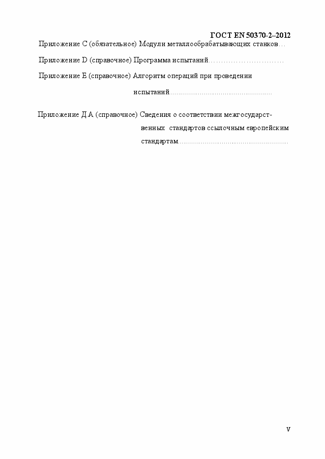 Страница 5 ГОСТ EN 50370-2-2012