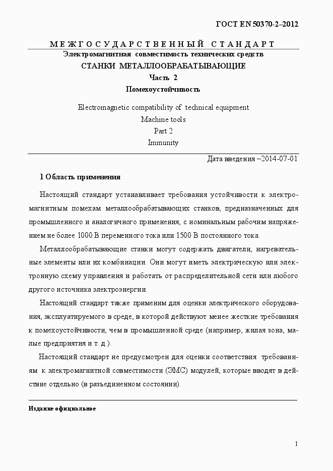 Страница 6 ГОСТ EN 50370-2-2012