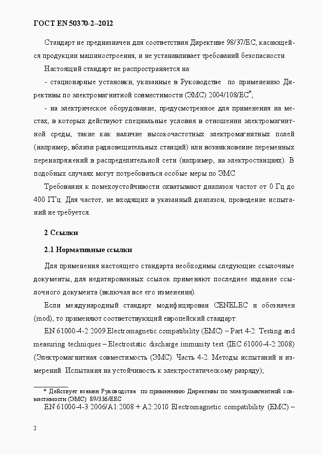 Страница 7 ГОСТ EN 50370-2-2012